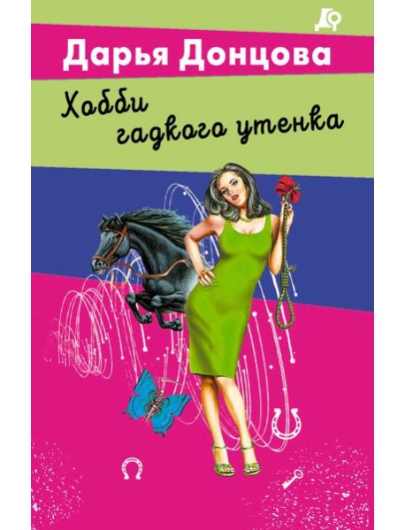 Хобби гадкого утенка