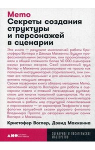Memo: Секреты создания структуры и персонажей в сценарии (обл.)