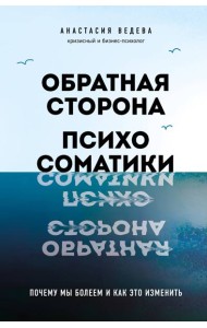 Обратная сторона психосоматики. Почему мы болеем и как это изменить