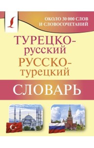 Турецко-русский русско-турецкий словарь