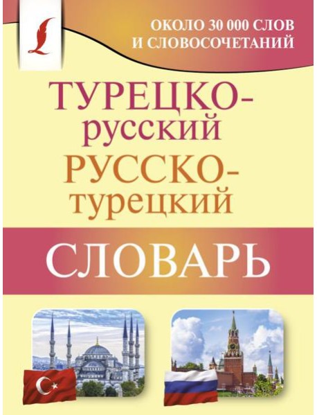 Турецко-русский русско-турецкий словарь