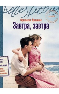 Завтра, завтра