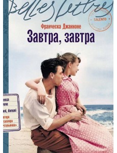 Завтра, завтра