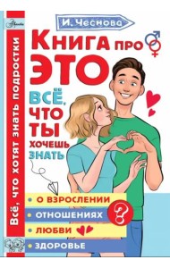 Книга про это. Все, что ты хочешь знать о взрослении, отношениях, любви, здоровье