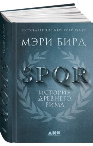 SPQR: История Древнего Рима. 2-е изд