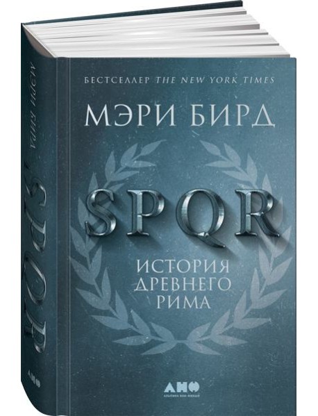 SPQR: История Древнего Рима. 2-е изд