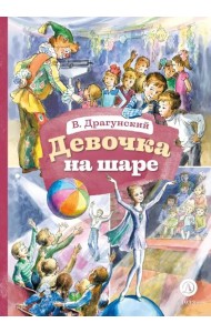 Девочка на шаре: рассказы