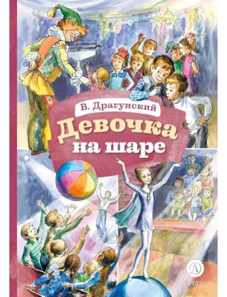 Девочка на шаре: рассказы