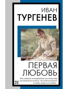 Первая любовь Первая любовь