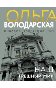 Наш грешный мир