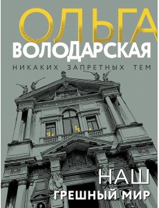 Наш грешный мир Наш грешный мир