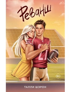 Реванш Реванш