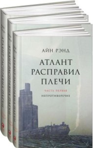 Атлант расправил плечи. В 3 книгах