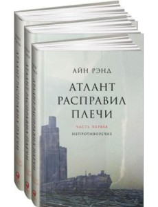 Атлант расправил плечи. В 3 книгах