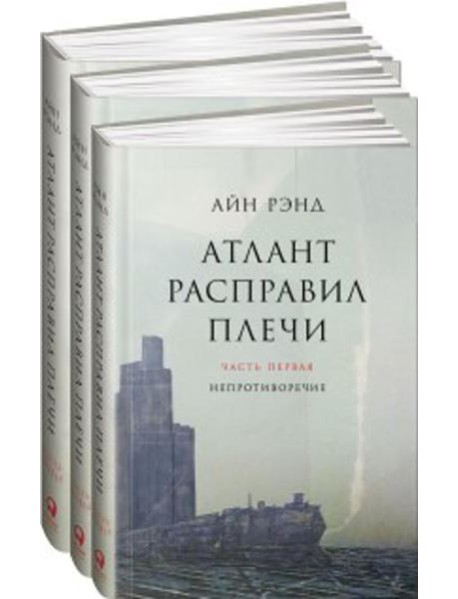 Атлант расправил плечи. В 3 книгах
