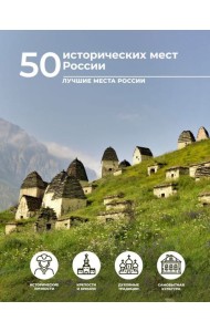50 исторических мест России