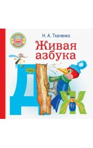 Живая азбука