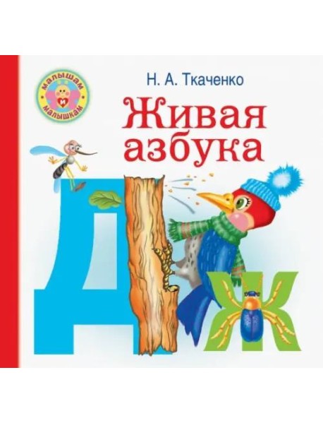 Живая азбука