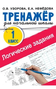 Логические задания. 1 класс. Тренажёр