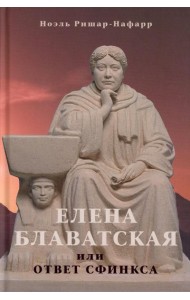 Елена Блаватская, или ответ сфинкса