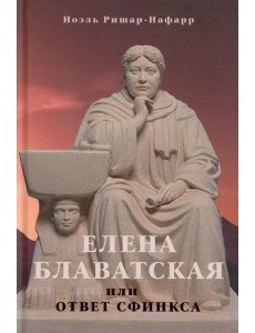 Елена Блаватская, или ответ сфинкса