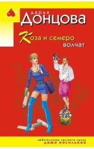 Коза и семеро волчат
