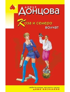 Коза и семеро волчат Коза и семеро волчат