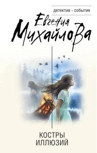 Костры иллюзий