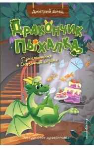 Дракончик Пыхалка. Приключения в Сказочной стране (#2)