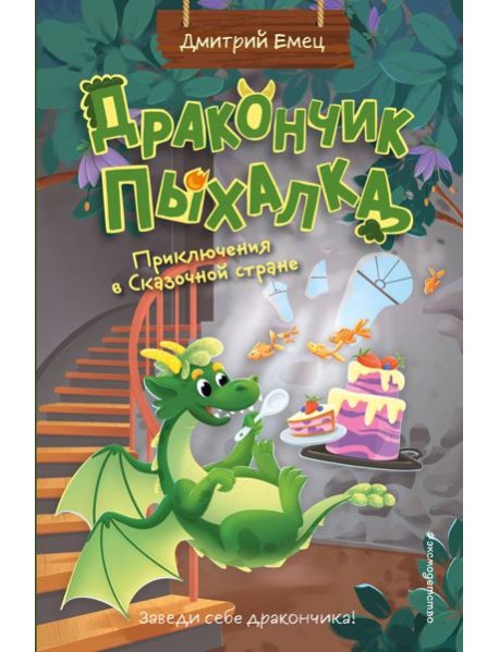 Дракончик Пыхалка. Приключения в Сказочной стране (#2)