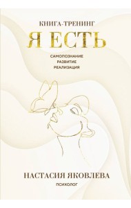 Я есть. Книга-тренинг. Самопознание, развитие, реализация
