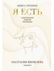 Я есть. Книга-тренинг. Самопознание, развитие, реализация Я есть. Книга-тренинг. Самопознание, развитие, реализация