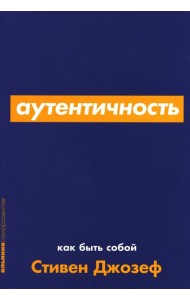 Аутентичность: Как быть собой