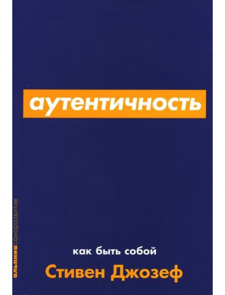 Аутентичность: Как быть собой