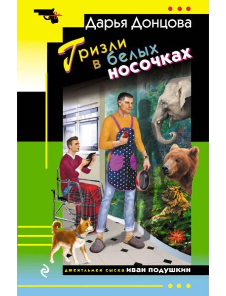 Гризли в белых носочках