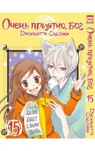 Очень приятно,бог.Том 15