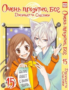 Очень приятно,бог.Том 15
