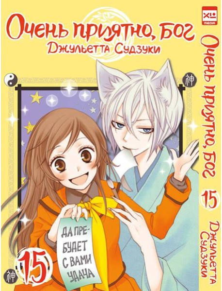 Очень приятно,бог.Том 15
