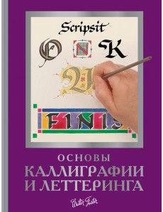 Основы каллиграфии и леттеринга