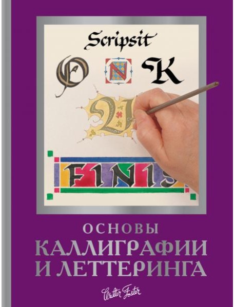 Основы каллиграфии и леттеринга