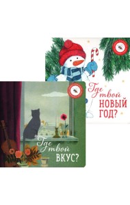 Где твой вкус? и Где твой Новый год? (комплект из 2-х книг)