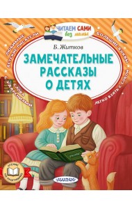 Замечательные рассказы о детях