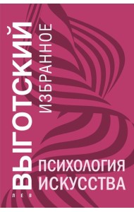 Психология искусства