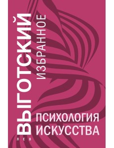 Психология искусства