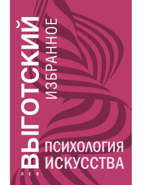 Психология искусства