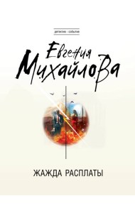 Жажда расплаты