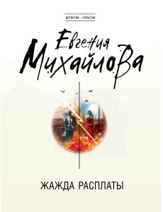 Жажда расплаты