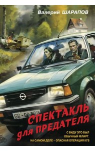 Спектакль для предателя