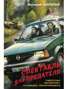 Спектакль для предателя