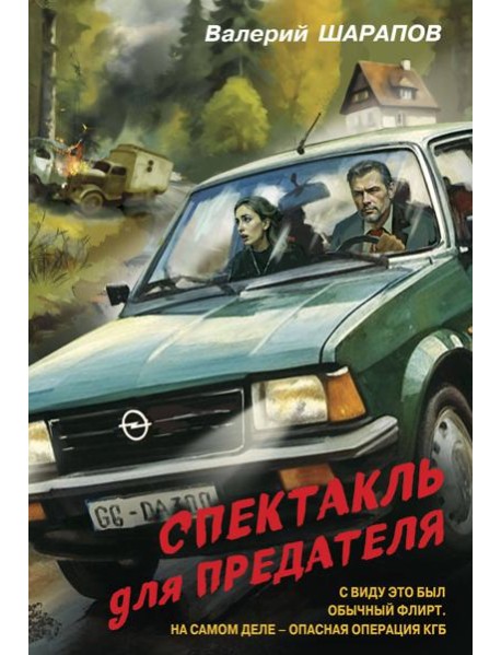 Спектакль для предателя